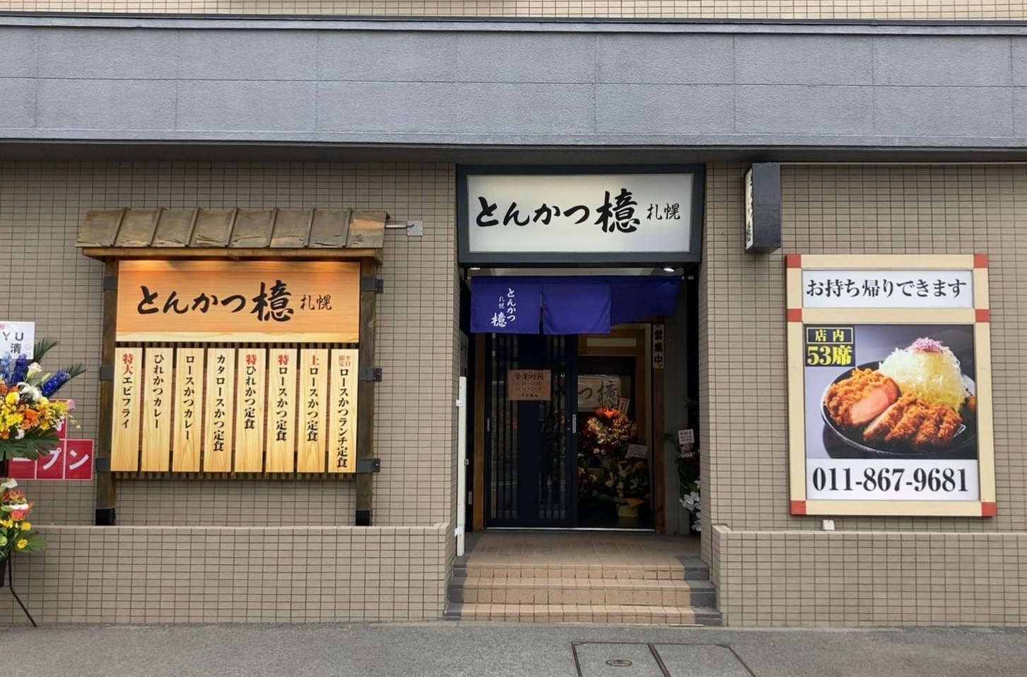とんかつ檍札幌 月寒店