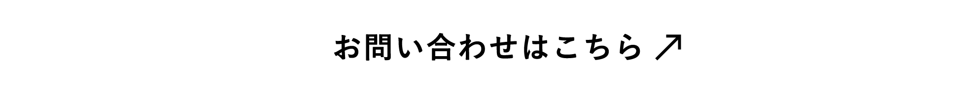 お問い合わせはこちら