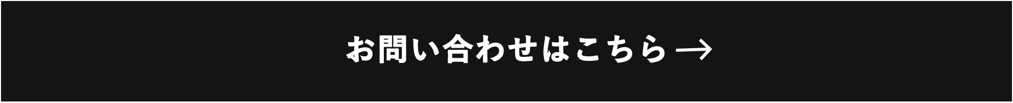お問い合わせはこちら