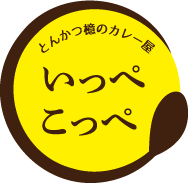 とんかつ檍のカレー屋 いっぺこっぺ